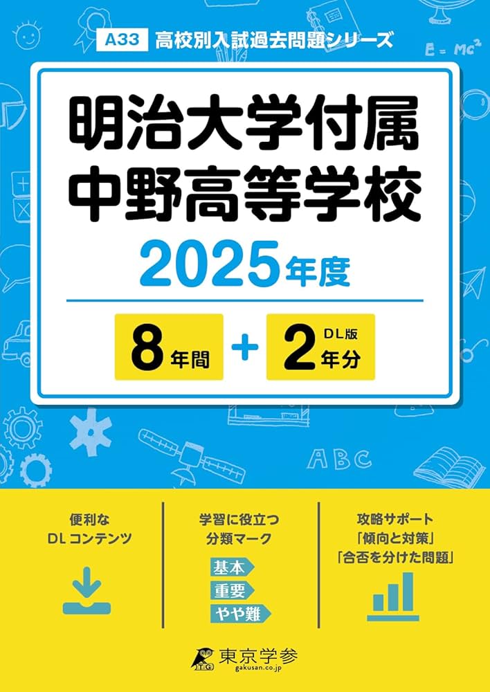 明治大学付属中野高等学校 2025年度 【過去問8+2年分】(高校別